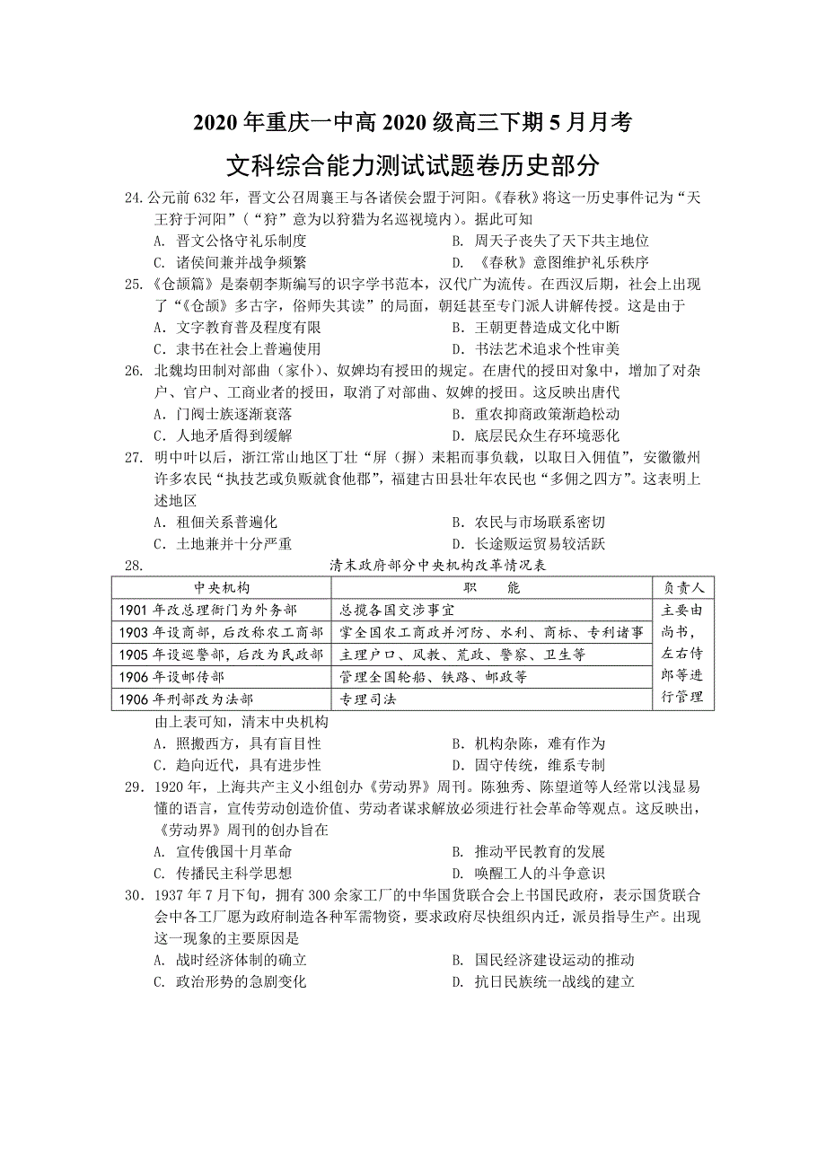 2020届高三下学期5月月考试题文科综合历史Word版含答案_第1页