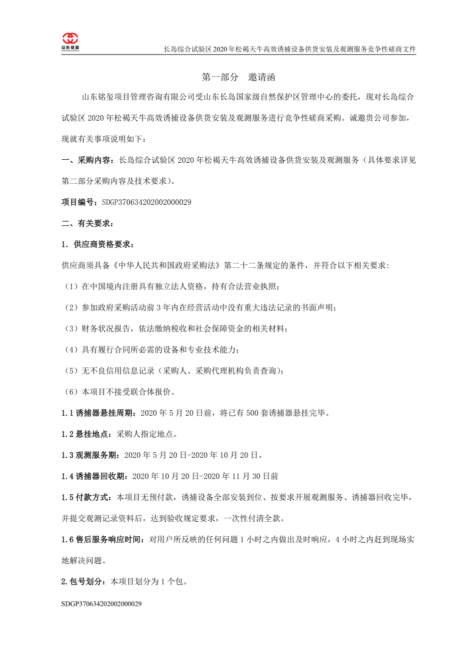 松褐天牛高效诱捕设备供货安装及观测服务招标文件_第3页