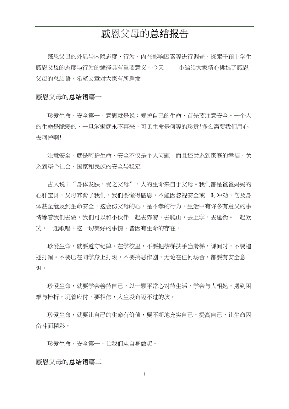 感恩父母的总结报告模板_第1页