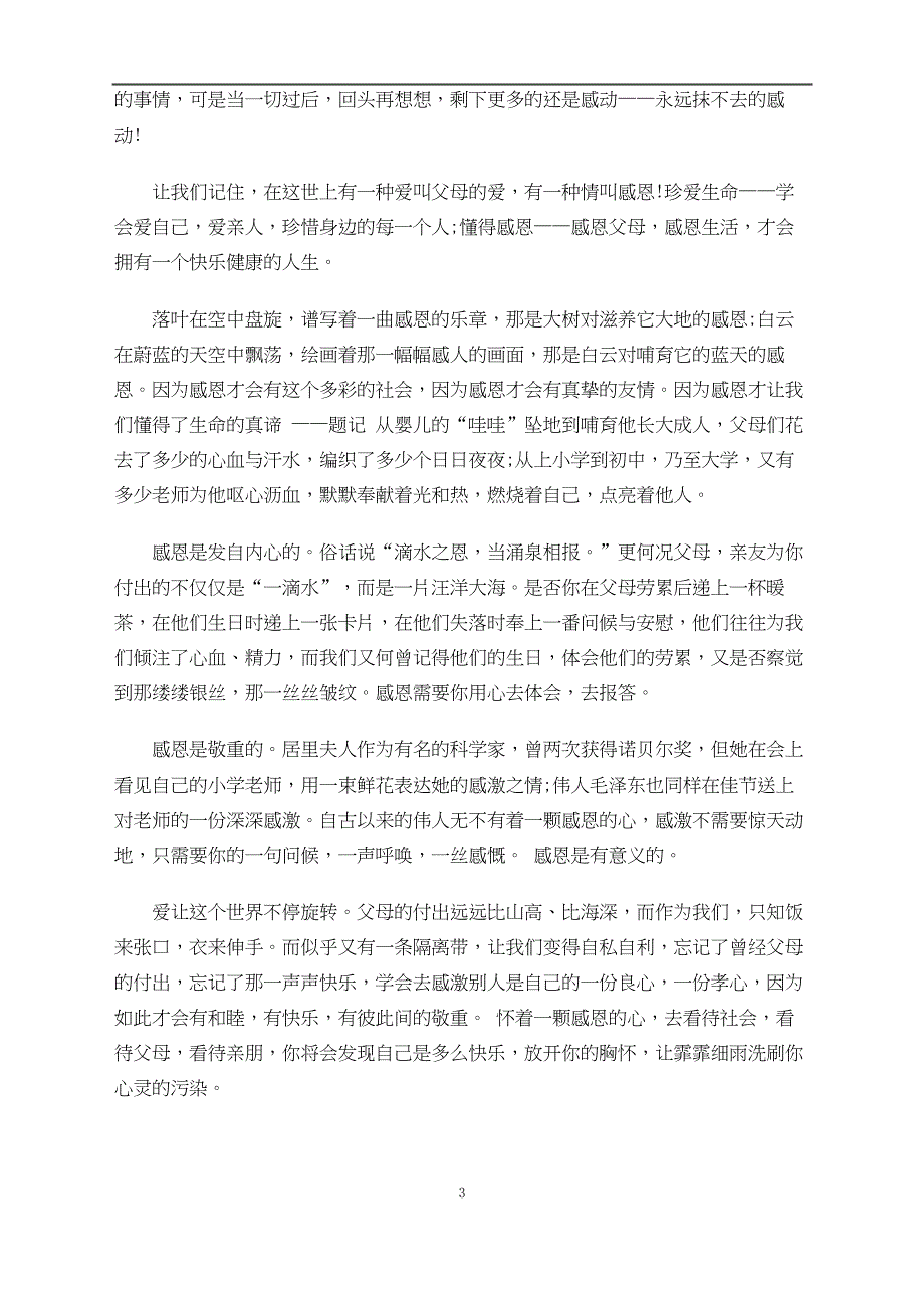 感恩父母的总结报告模板_第3页