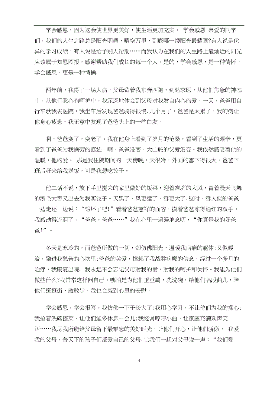 感恩父母的总结报告模板_第4页