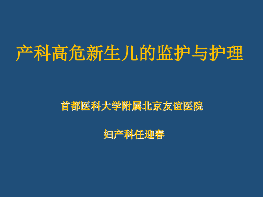 产科高危新生儿的护理课件ppt_第1页