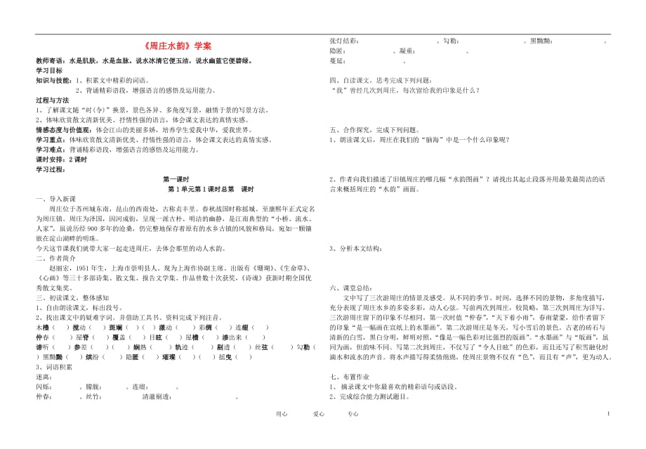 八年级语文上册《周庄水韵》教案 语文版.doc_第1页