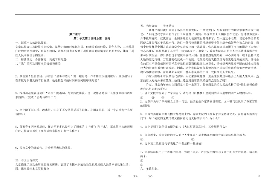 八年级语文上册《周庄水韵》教案 语文版.doc_第2页