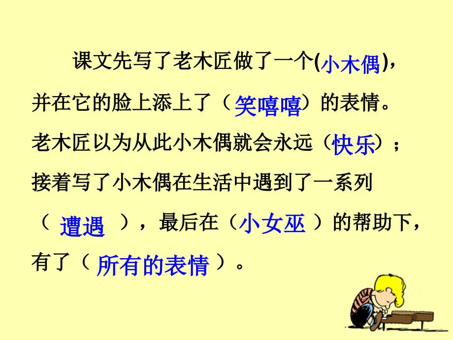 人教版小学四年级语文上册第三单元第十二课《小木偶的故事》教学课件_第4页