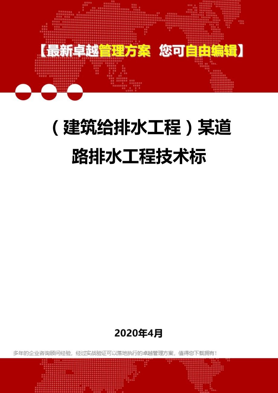 2020年（建筑给排水工程）某道路排水工程技术标_第1页