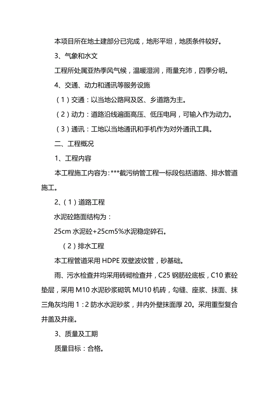 2020年（建筑给排水工程）某道路排水工程技术标_第4页