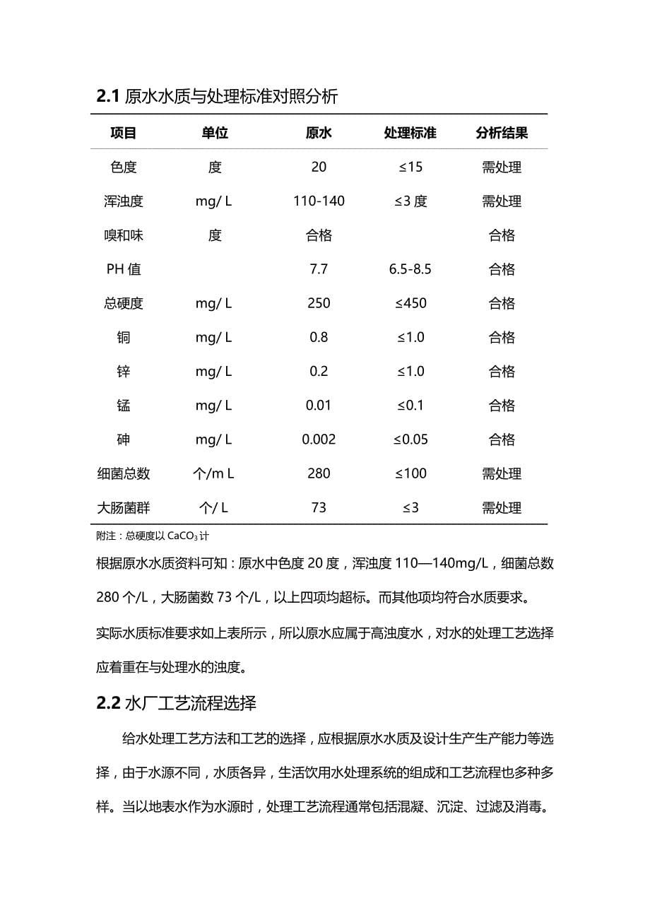 2020年（建筑给排水工程）给水厂设计——设计说明书_第5页