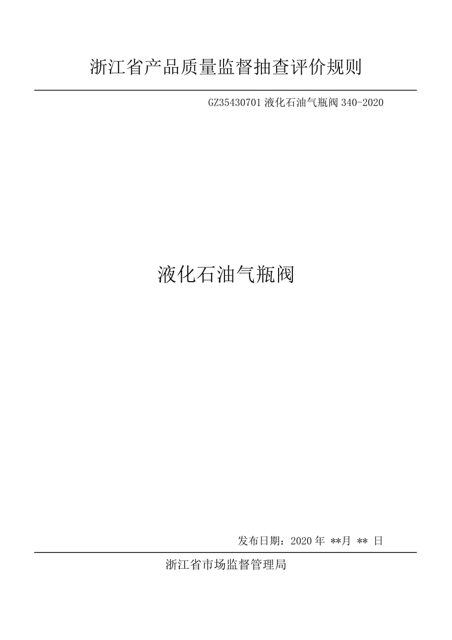 2020浙江省液化石油气瓶阀产品质量监督抽查评价规则_第1页