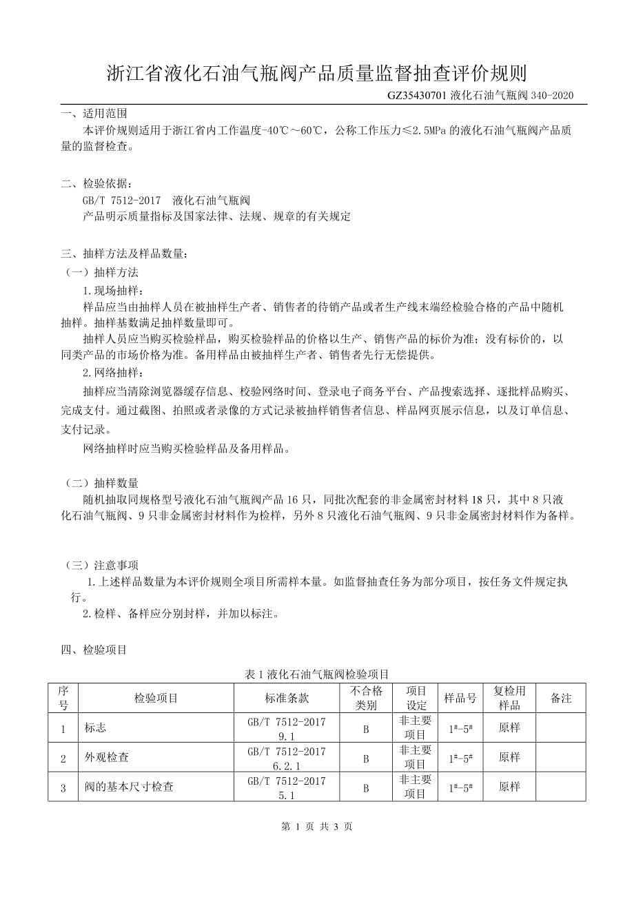 2020浙江省液化石油气瓶阀产品质量监督抽查评价规则_第2页