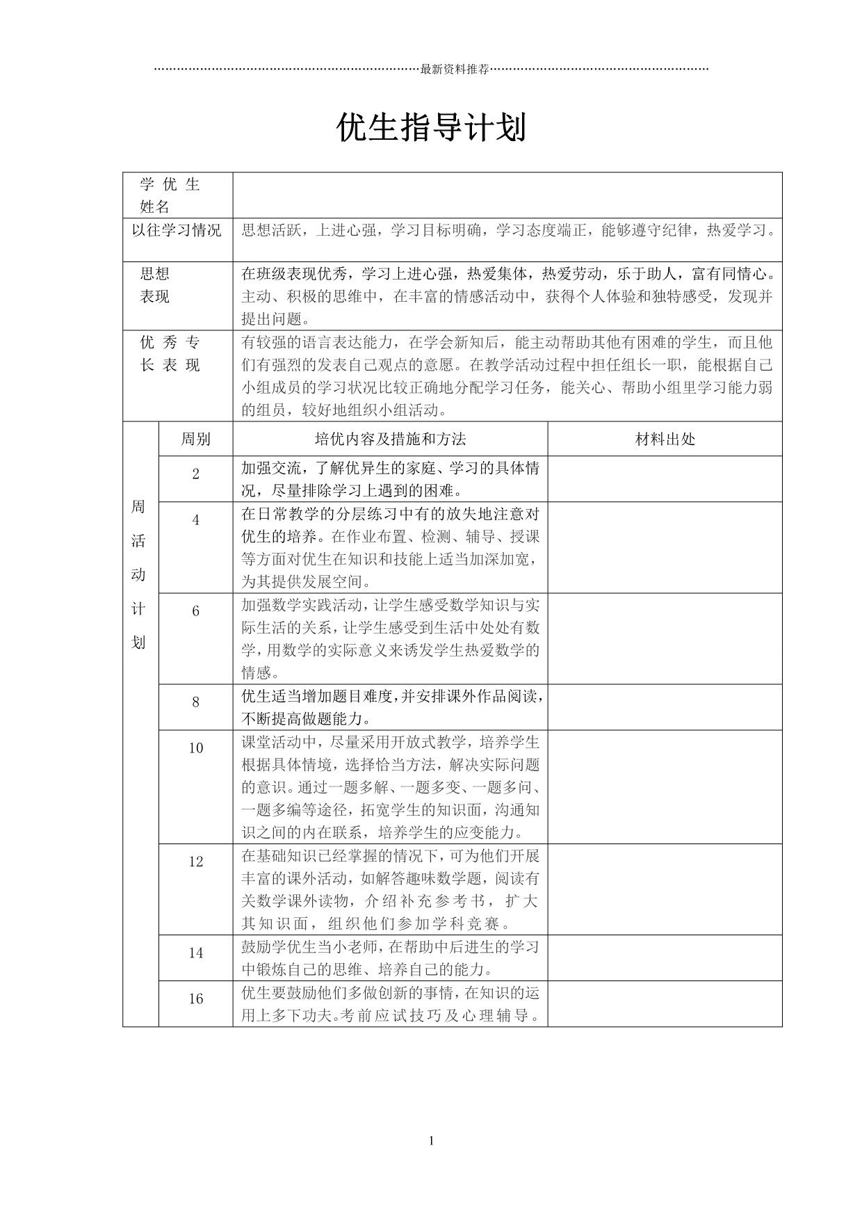 优生培养记录精编版_第1页