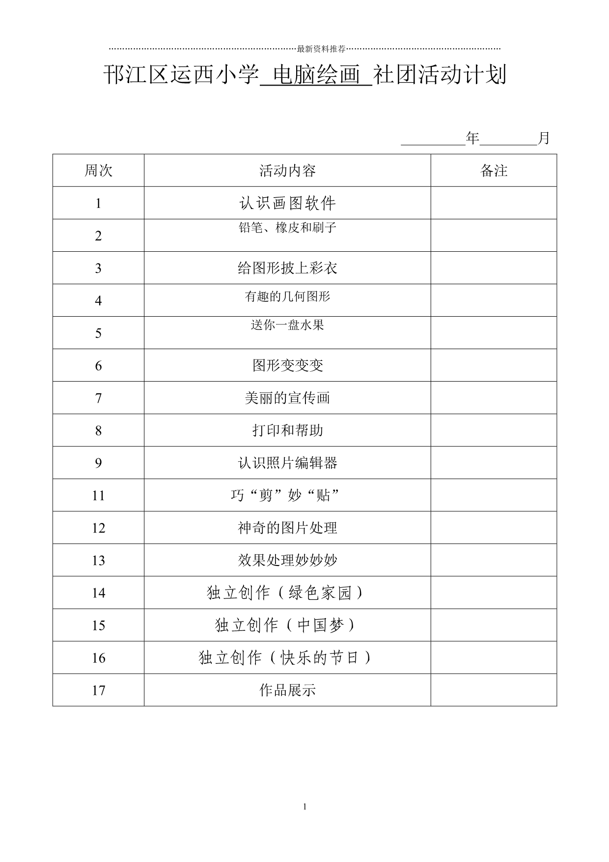 电脑绘画社团计划及简案精编版_第1页