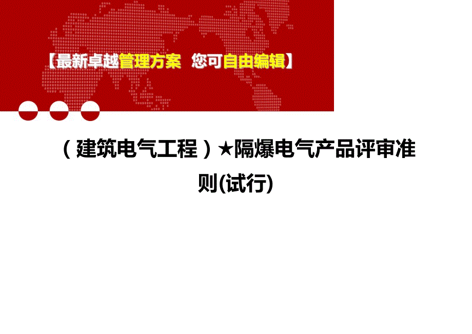 2020年（建筑电气工程）★隔爆电气产品评审准则(试行)_第1页