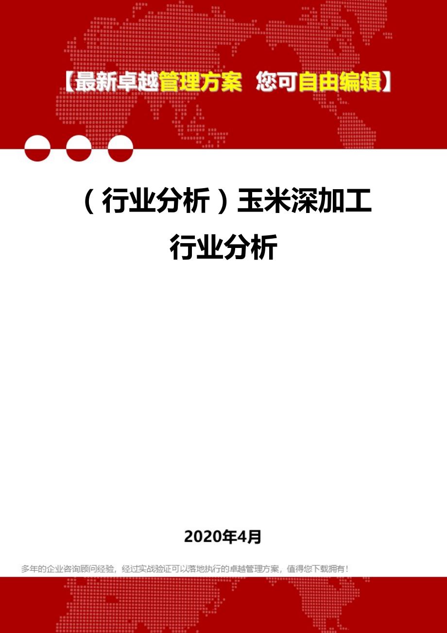 2020年（行业分析）玉米深加工行业分析_第1页