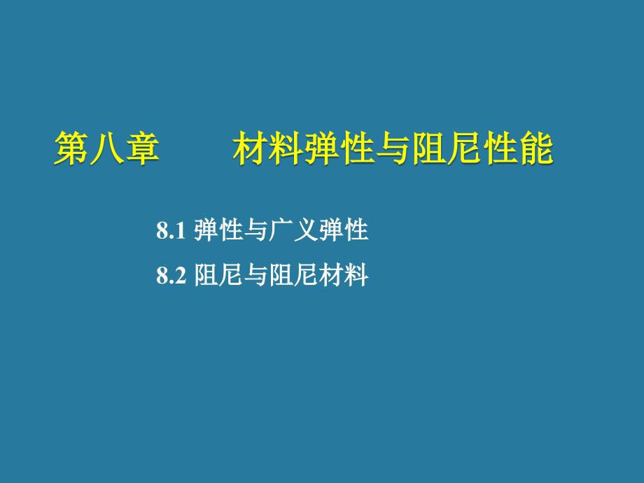 材料弹性与阻尼性能课件ppt_第1页