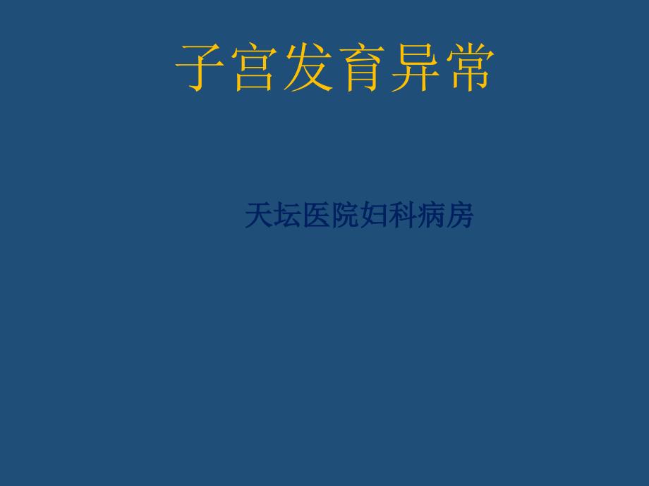 子宫发育异常天坛医院课件ppt_第1页