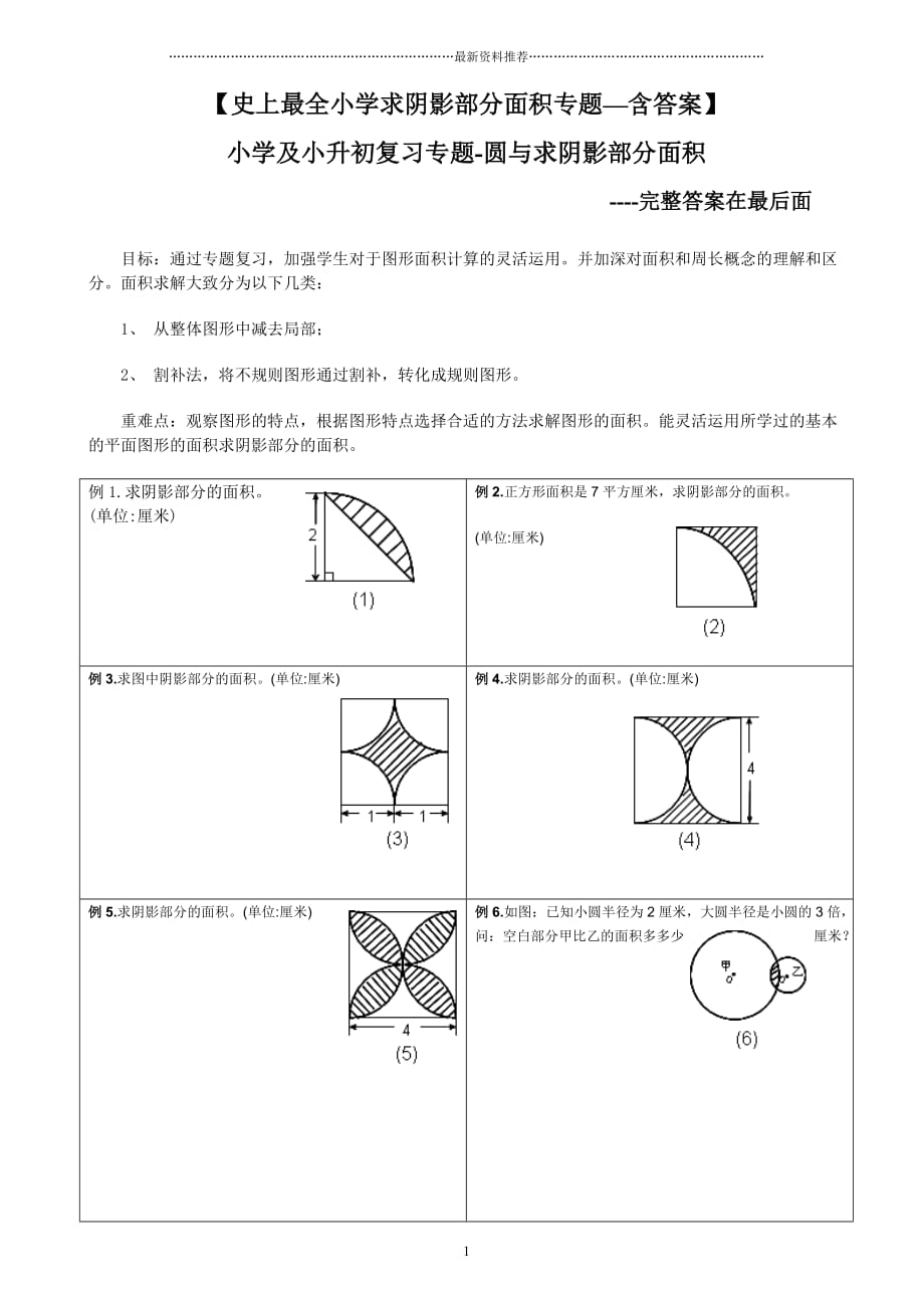 小升初——求阴影部分面积及周长(带答案)精编版_第1页