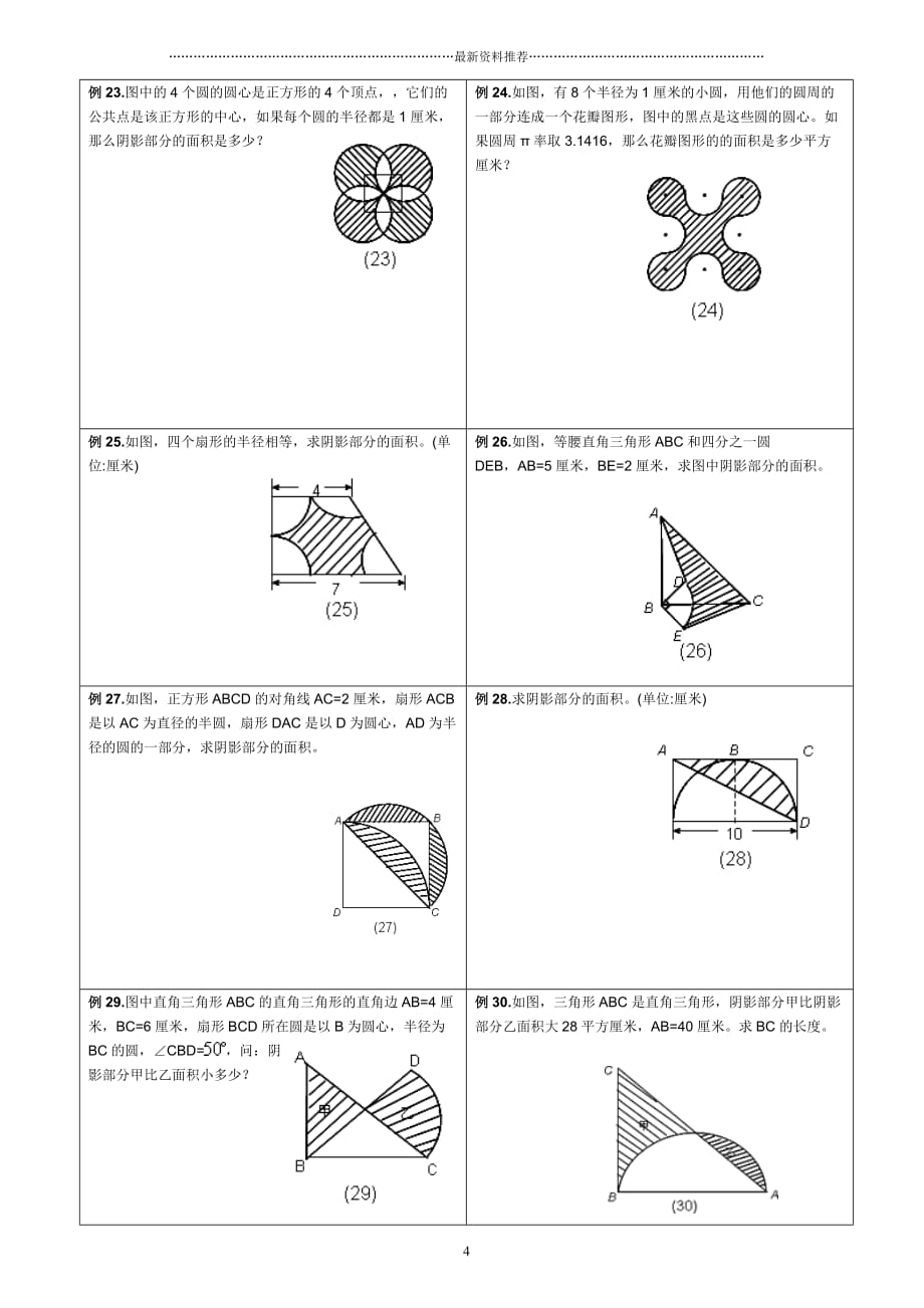 小升初——求阴影部分面积及周长(带答案)精编版_第4页