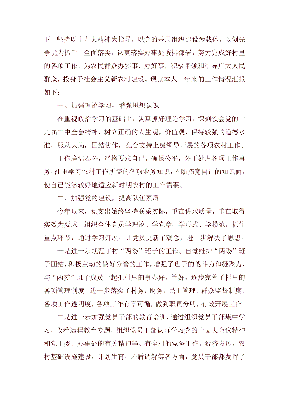 农村党支部书记年度述职报告_第3页