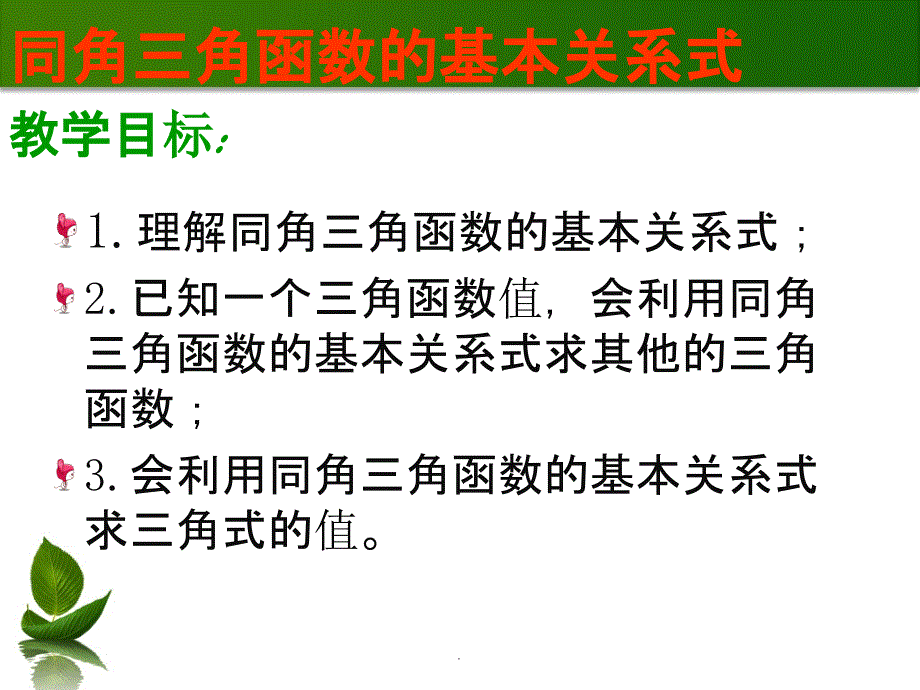 同角三角函数的基本关系式完整ppt课件_第2页