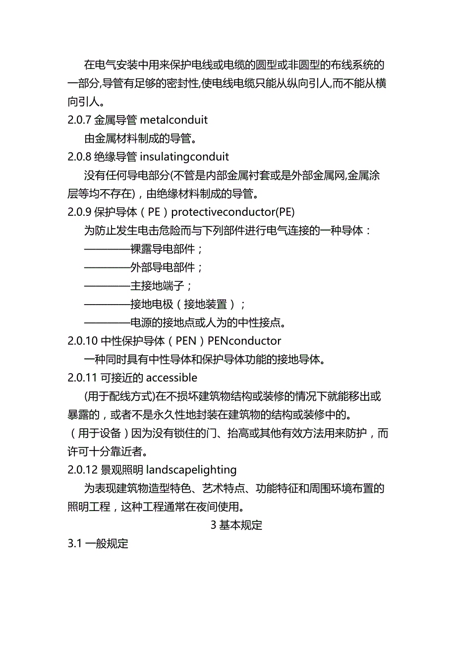 2020年（建筑电气工程）建筑电气施工规范_第4页