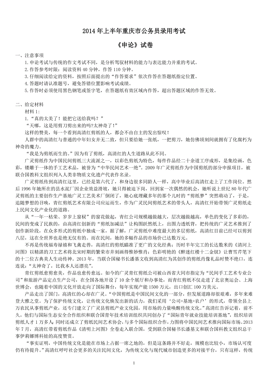 2014年上半年重庆市公务员录用考试《申论》真题及标准答案_第1页