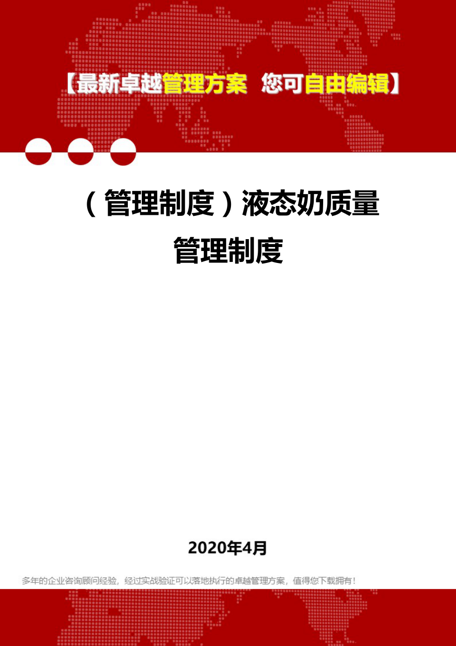 2020年（管理制度）液态奶质量管理制度_第1页