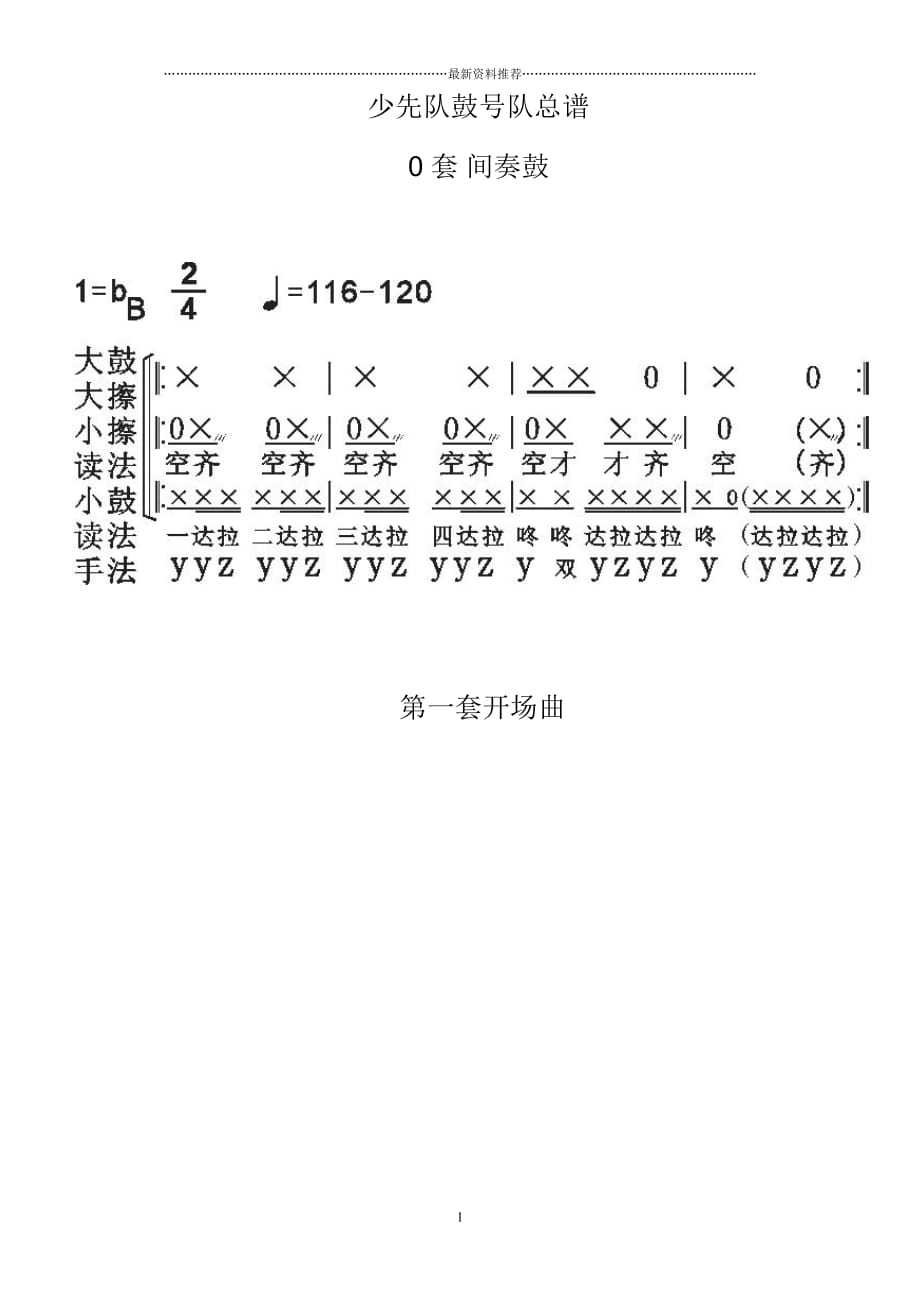 中国少年先锋队鼓号队总谱精编版_第1页