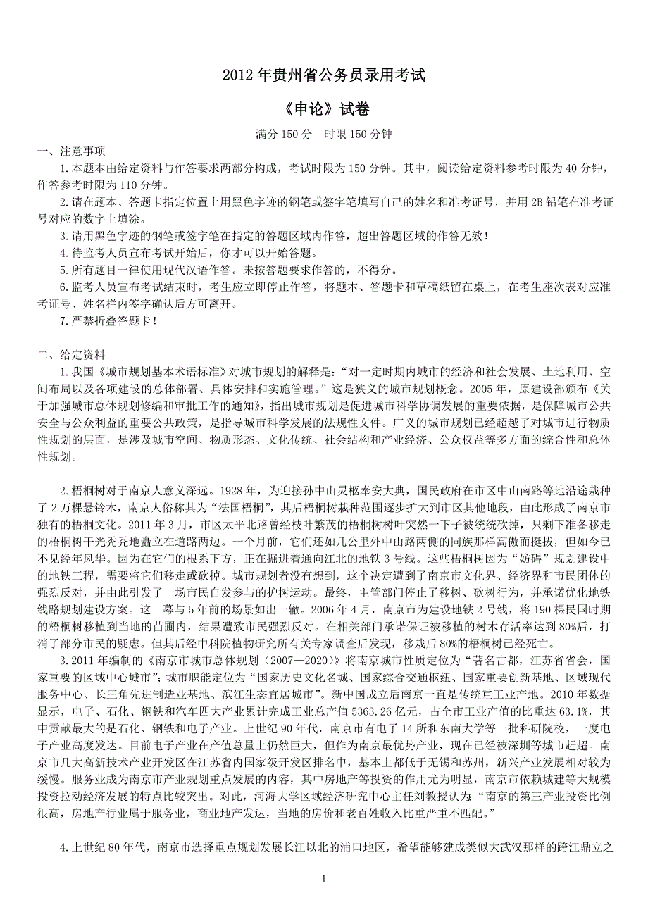 2012年贵州省公务员录用考试《申论》真题及标准答案_第1页