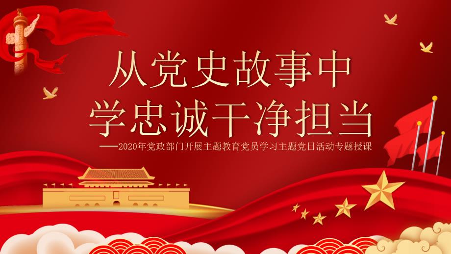 从党史故事中学忠诚干净担当2020党政部门党员学习主题日PPT模板_第1页