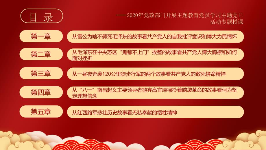 从党史故事中学忠诚干净担当2020党政部门党员学习主题日PPT模板_第3页