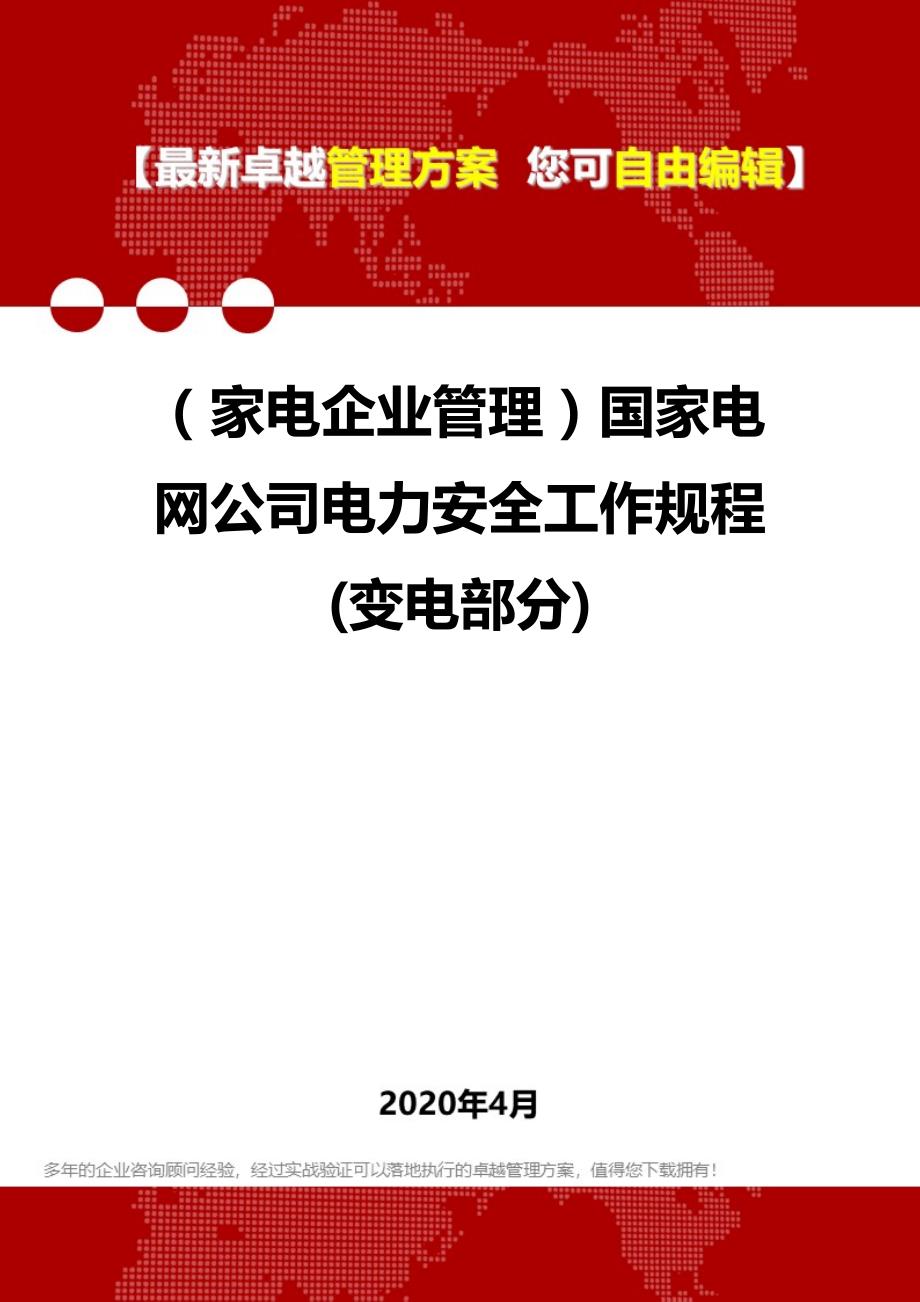 2020年（家电企业管理）国家电网公司电力安全工作规程(变电部分)_第1页