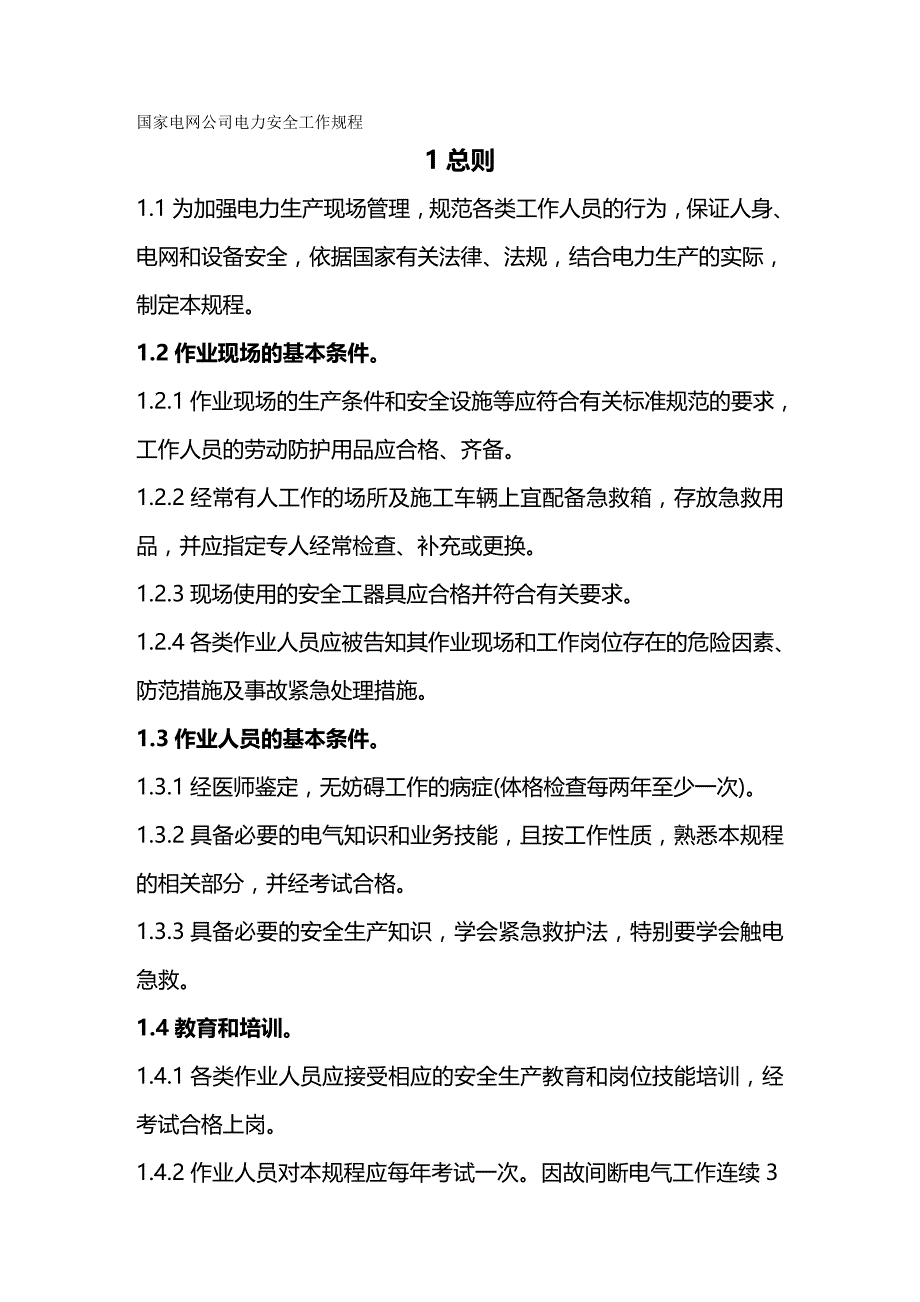 2020年（家电企业管理）国家电网公司电力安全工作规程(变电部分)_第3页