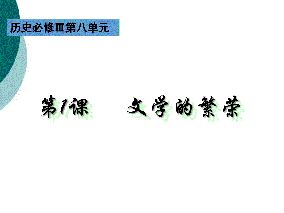 历史：第课《文学的繁荣》课件人教版必修三课件ppt_第1页