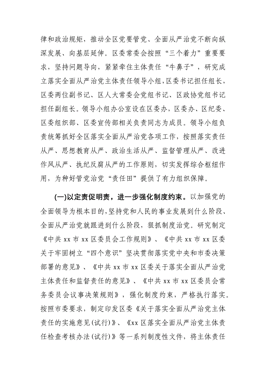 x区委领导班子落实全面从严治党主体责任情况报告_第2页