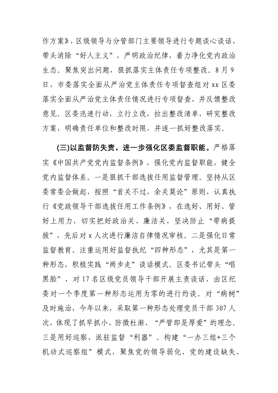 x区委领导班子落实全面从严治党主体责任情况报告_第4页