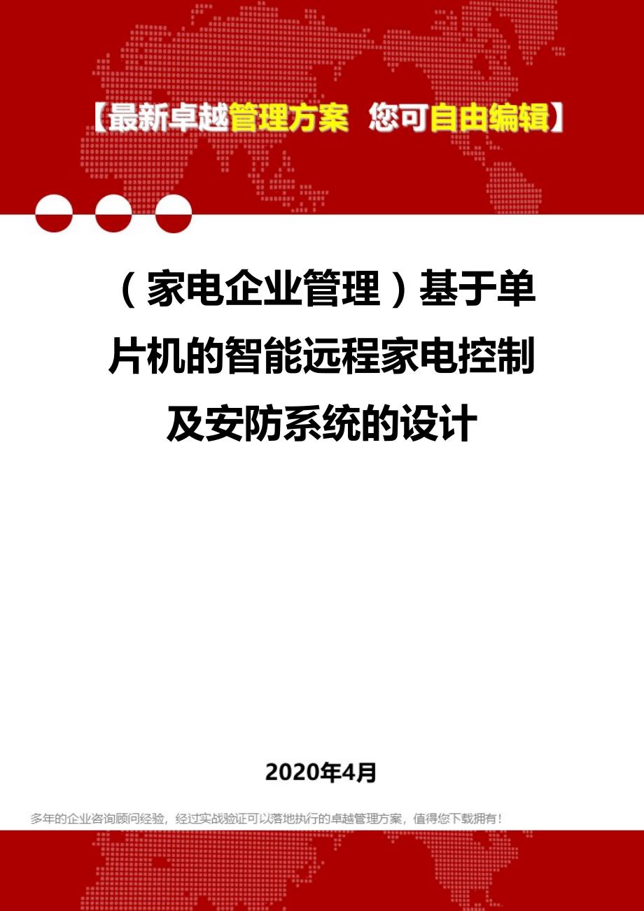 2020年（家电企业管理）基于单片机的智能远程家电控制及安防系统的设计_第1页