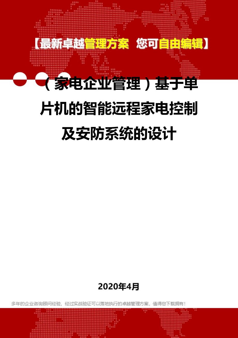 2020年（家电企业管理）基于单片机的智能远程家电控制及安防系统的设计_第2页