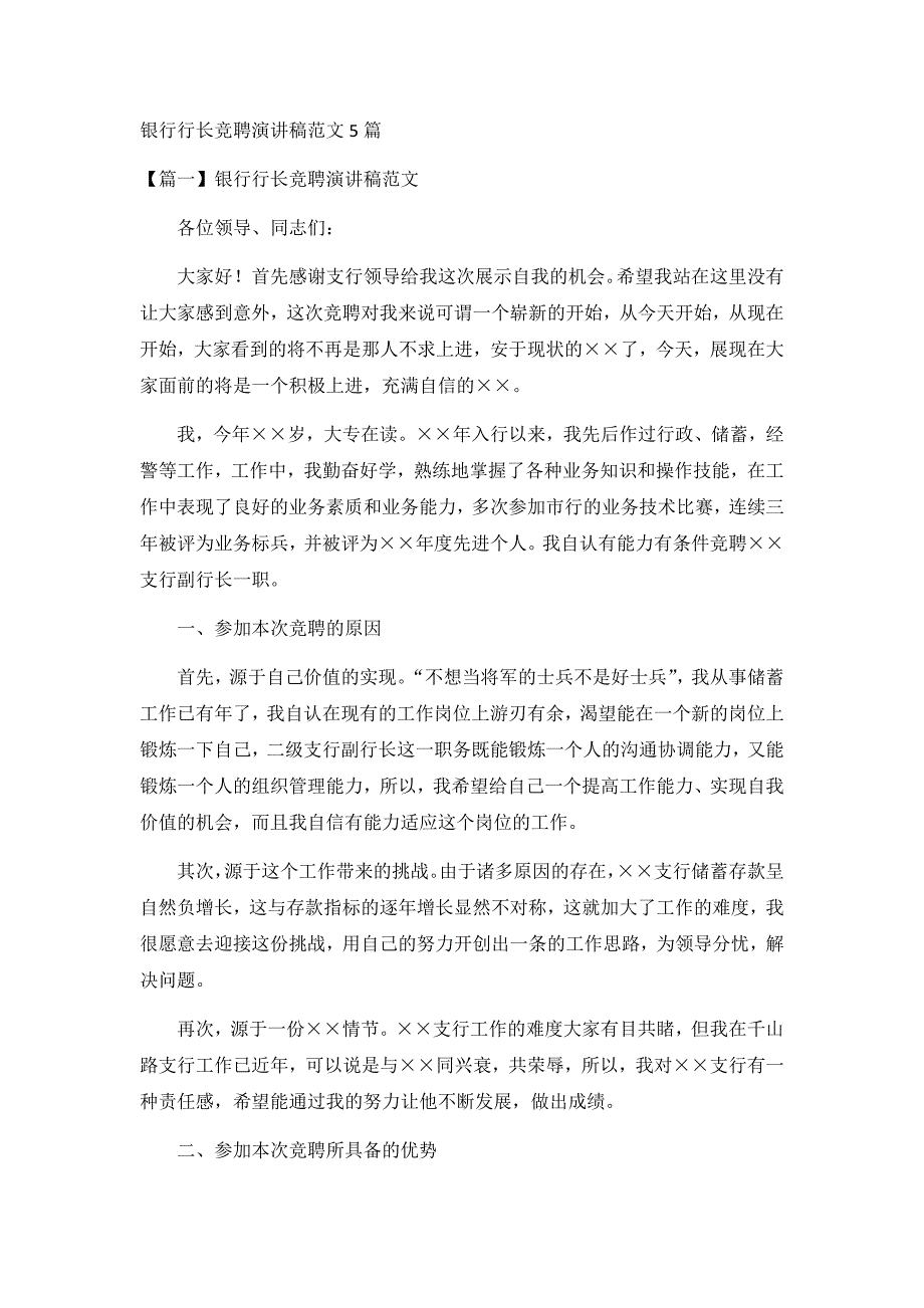 银行行长竞聘演讲稿范文5篇_第1页