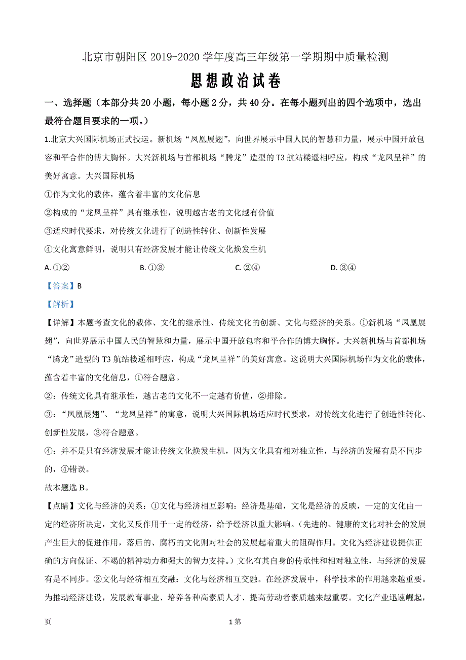 2020届北京市朝阳区高三上学期期中考试政治试题（解析Word版）_第1页