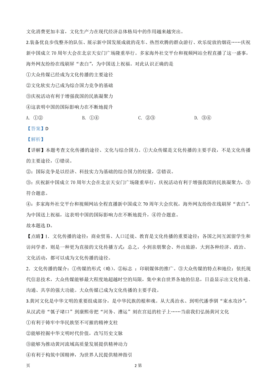 2020届北京市朝阳区高三上学期期中考试政治试题（解析Word版）_第2页