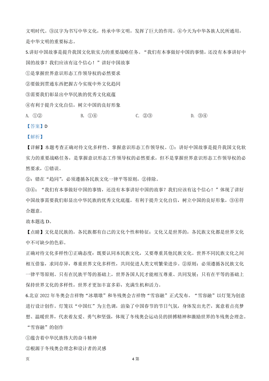 2020届北京市朝阳区高三上学期期中考试政治试题（解析Word版）_第4页