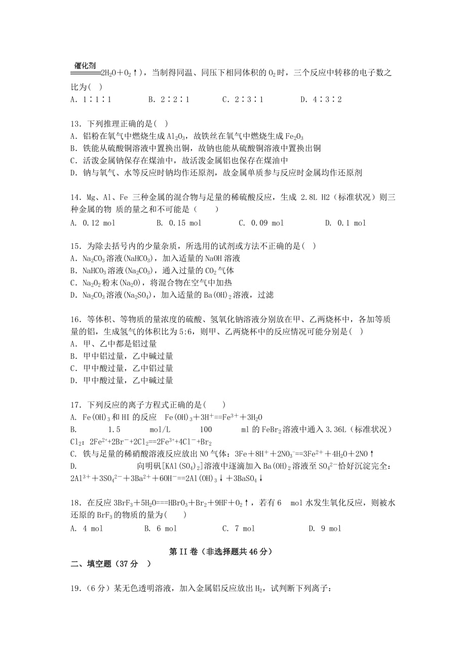 新疆博尔塔拉蒙古自治州第五师高级中学2019-2020学年高一化学上学期第二次月考试题[附答案]_第3页