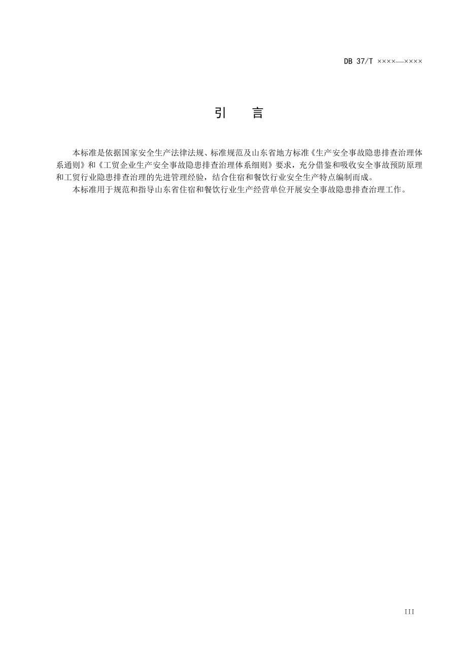 住宿和餐饮行业企业安全事故隐患排查治理体系实施指南-山东_第5页