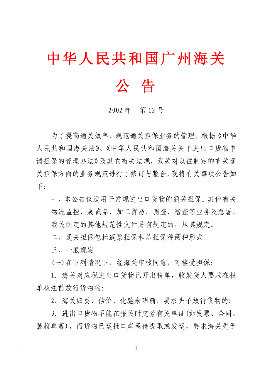 中华人民共和国广州海关_第1页