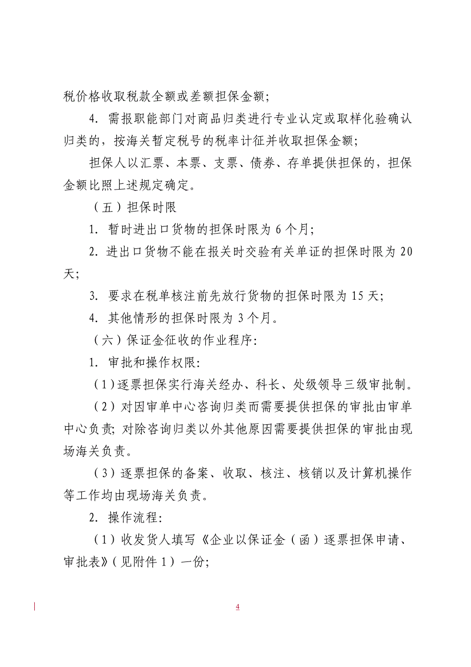 中华人民共和国广州海关_第4页