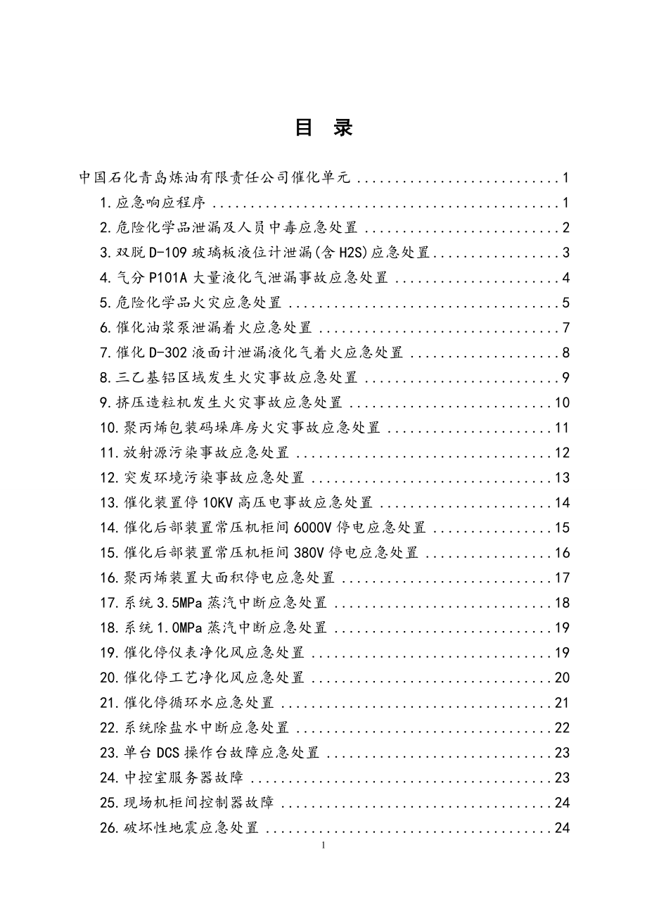 公用工程现场处置方案国家安全生产应急救援指挥中心_第1页