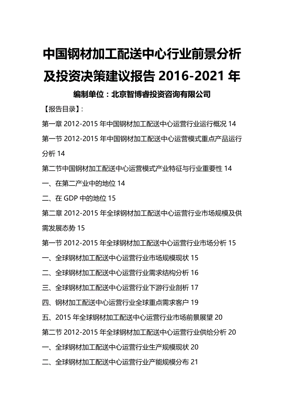 2020年（行业分析）中国钢材加工配送中心行业前景分析及投资决策建议报告_第2页