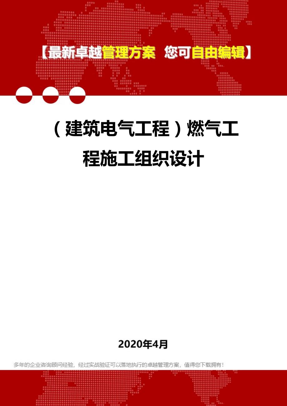 2020年（建筑电气工程）燃气工程施工组织设计_第1页