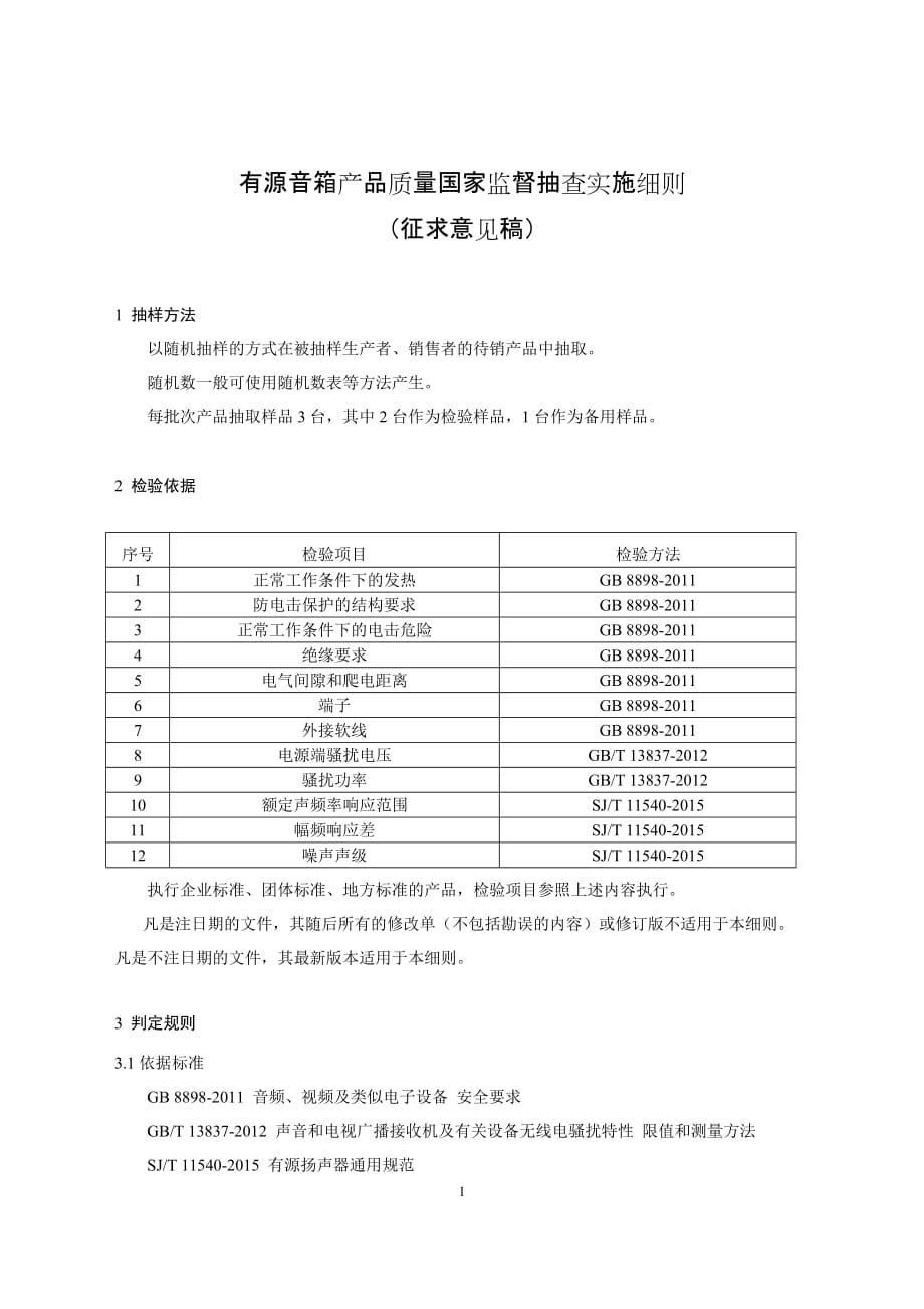 41-有源音箱产品质量国家监督抽查实施细则（征求意见稿）_第1页